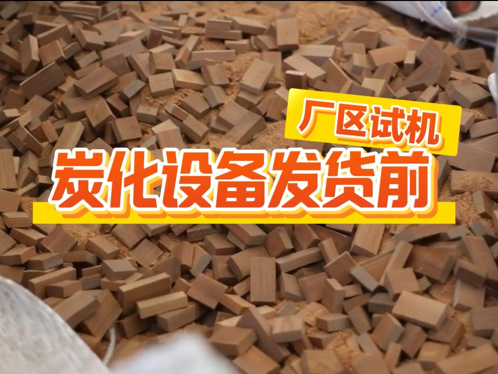 發(fā)貨前來(lái)廠試機(jī)，客戶查看炭化爐生產(chǎn)效果